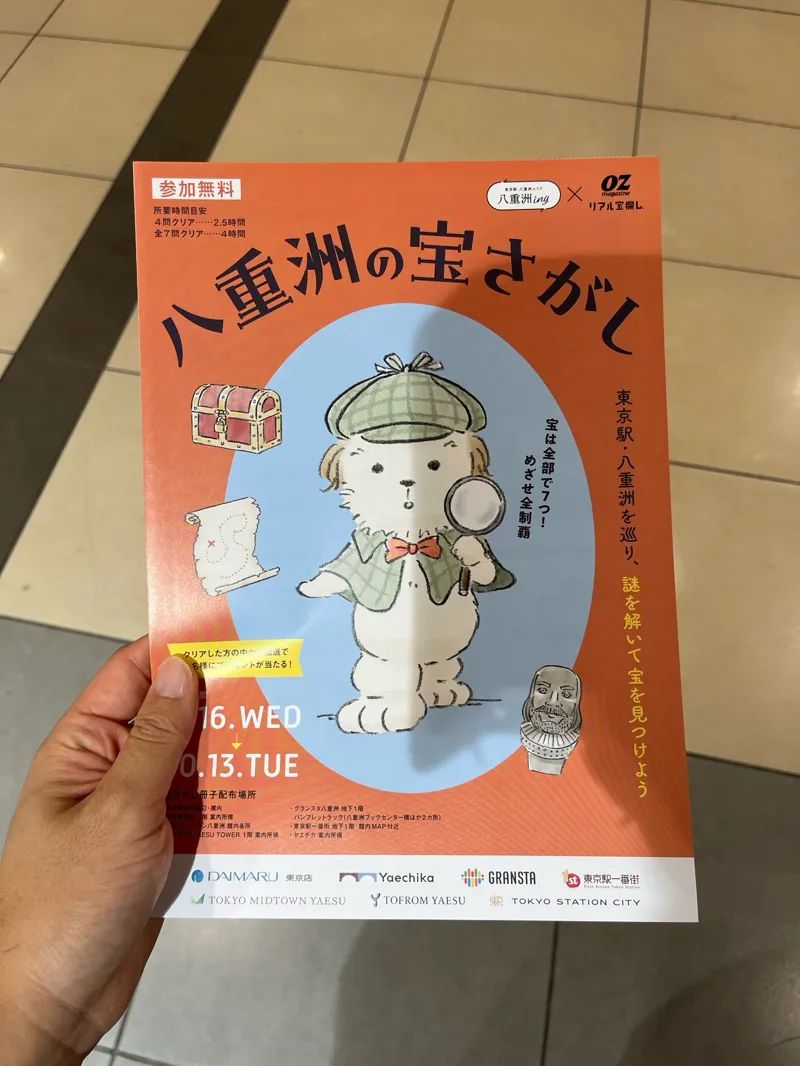 八重洲の宝さがしのナゾ活写真