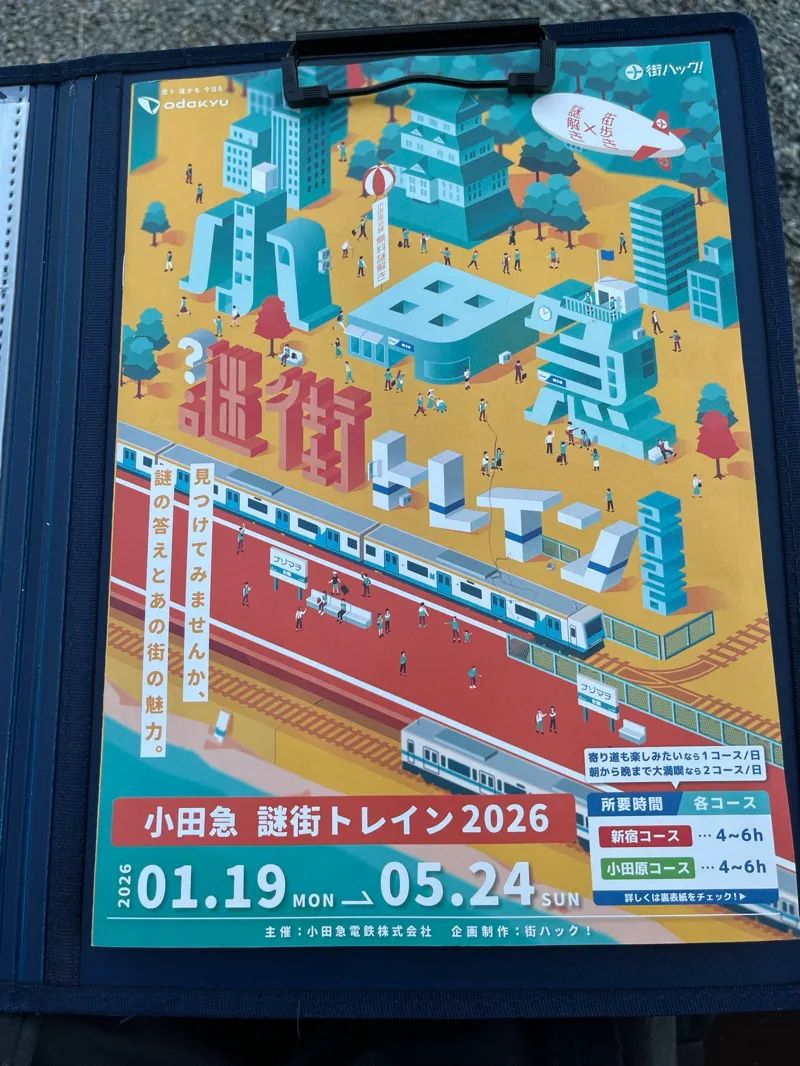 小田急謎街トレイン2026のナゾ活写真