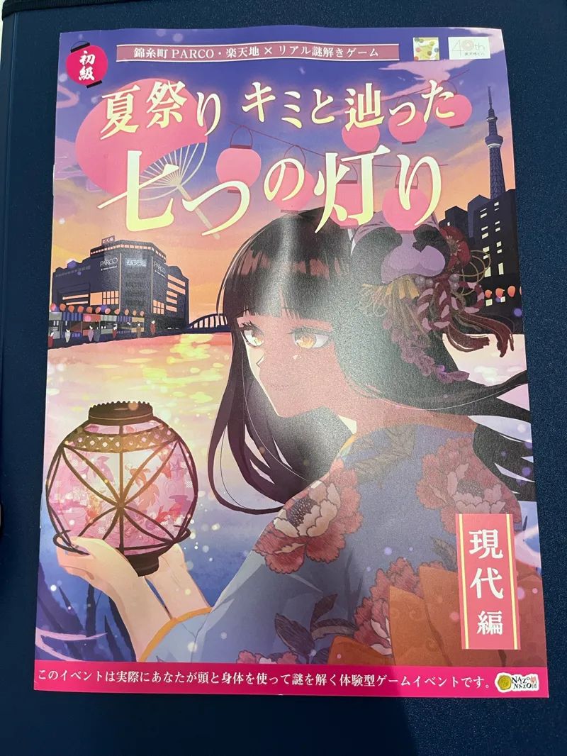 錦糸町PARCO・楽天地×リアル謎解きゲーム「夏祭り キミと辿った七つの灯り 現代編」のナゾ活写真
