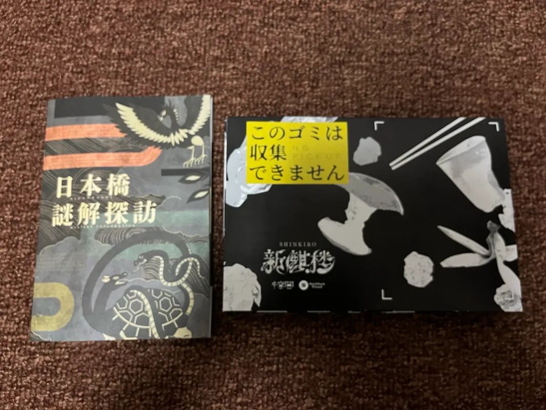 新麒楼　（日本橋周遊編＋遺留物調査編＋解決編）のナゾ活写真