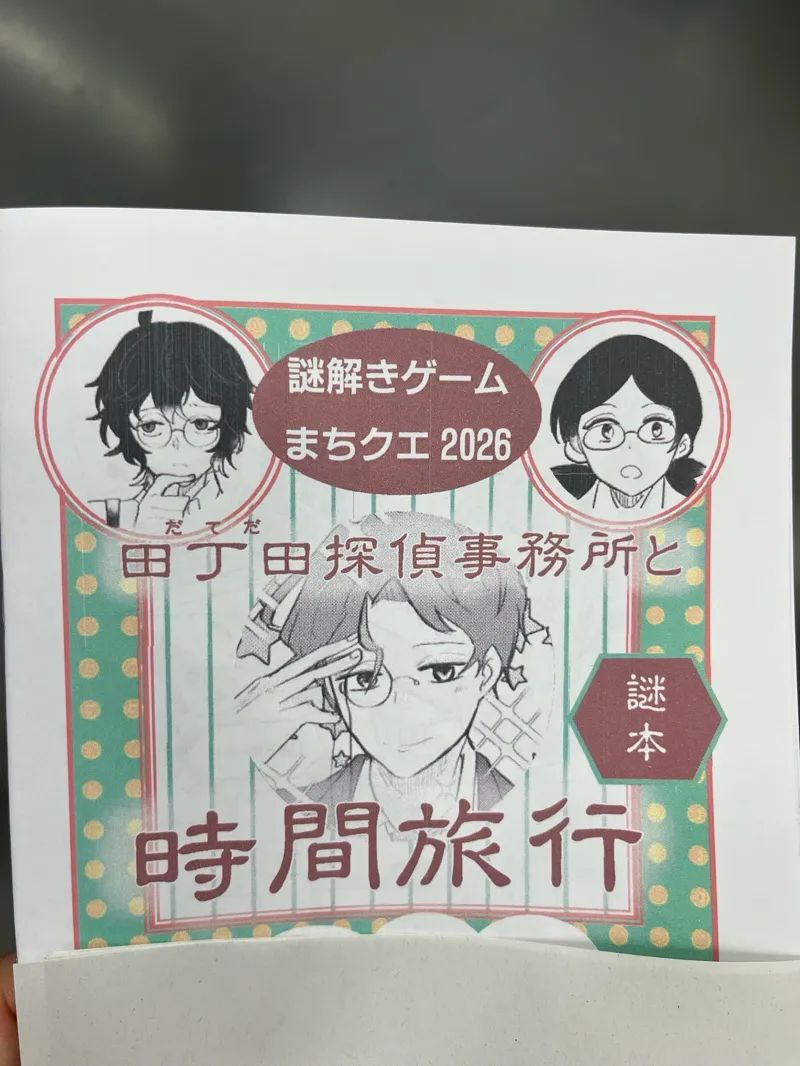 図書館で謎解きゲーム～まちクエ2026～田丁田探偵事務所と時間旅行のナゾ活写真