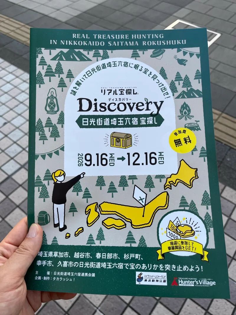 リアル宝探しDiscovery～日光街道埼玉六宿宝探し～のナゾ活写真