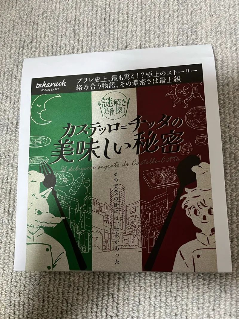 ラ チッタデッラ カステッロ＝チッタの美味しい秘密のナゾ活写真