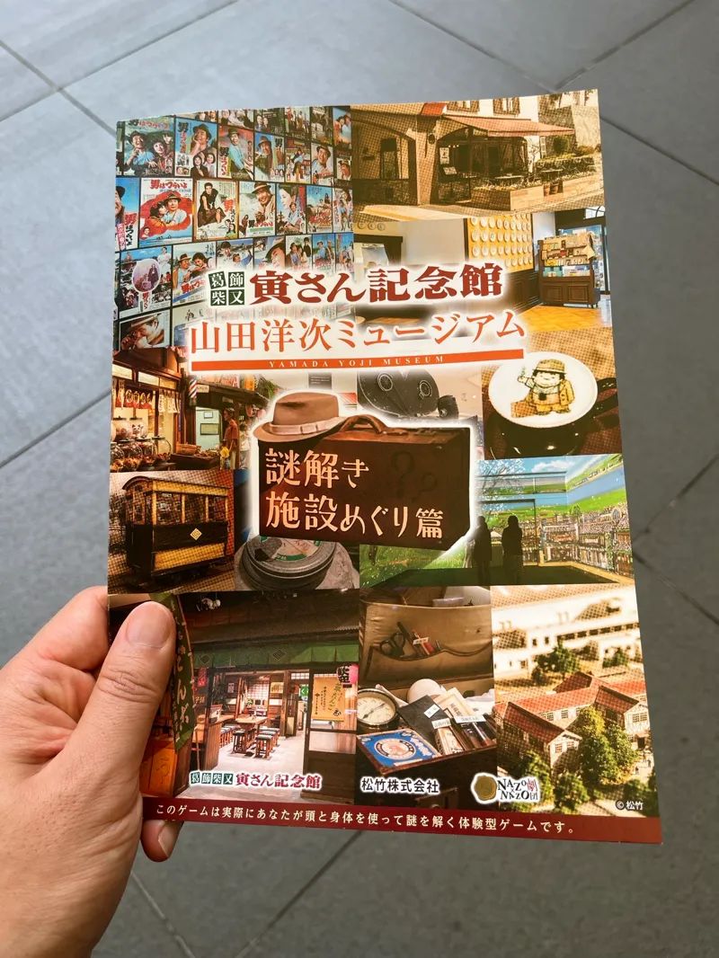 男はつらいよ 謎解き施設めぐり篇のナゾ活写真
