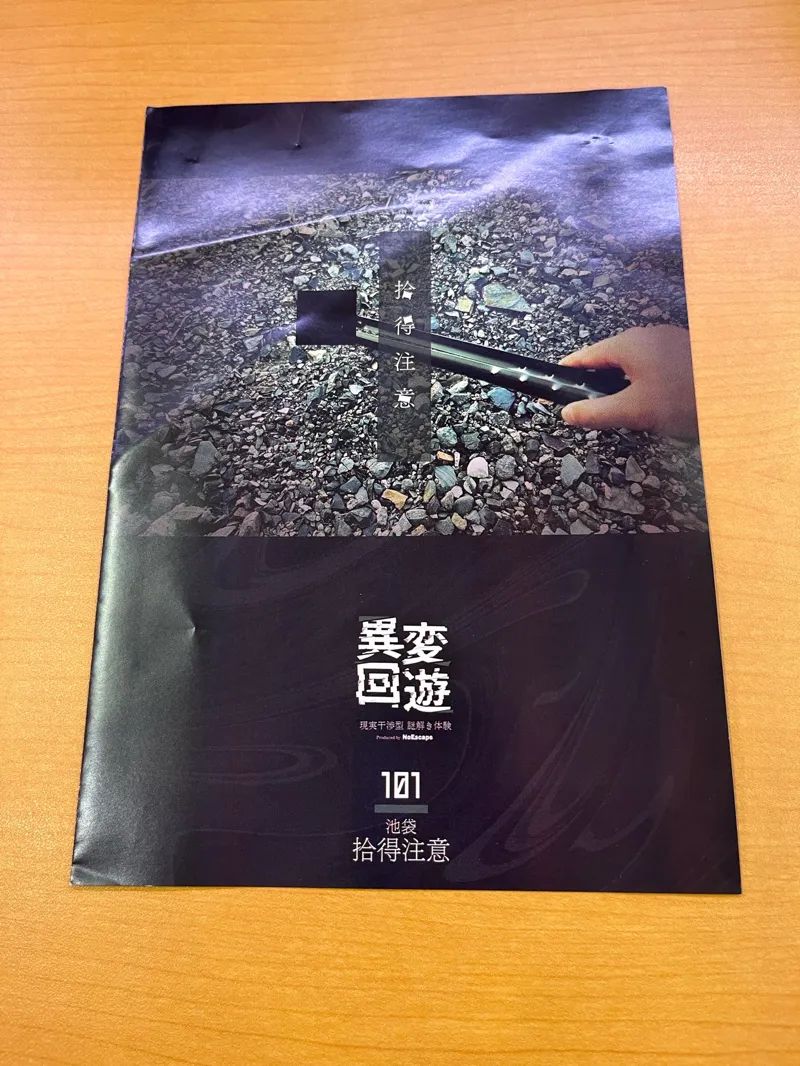 異変回遊 101 拾得注意のナゾ活写真