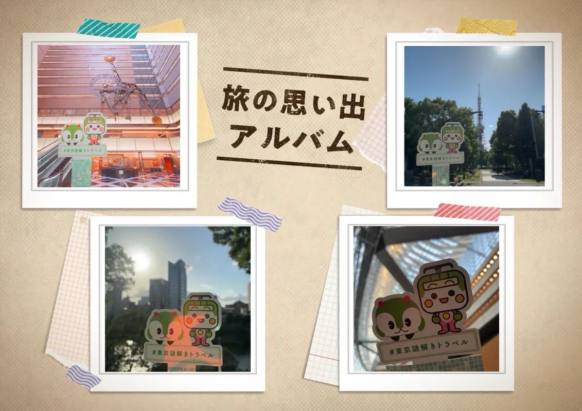 『東京謎解きトラベル』のナゾ活写真