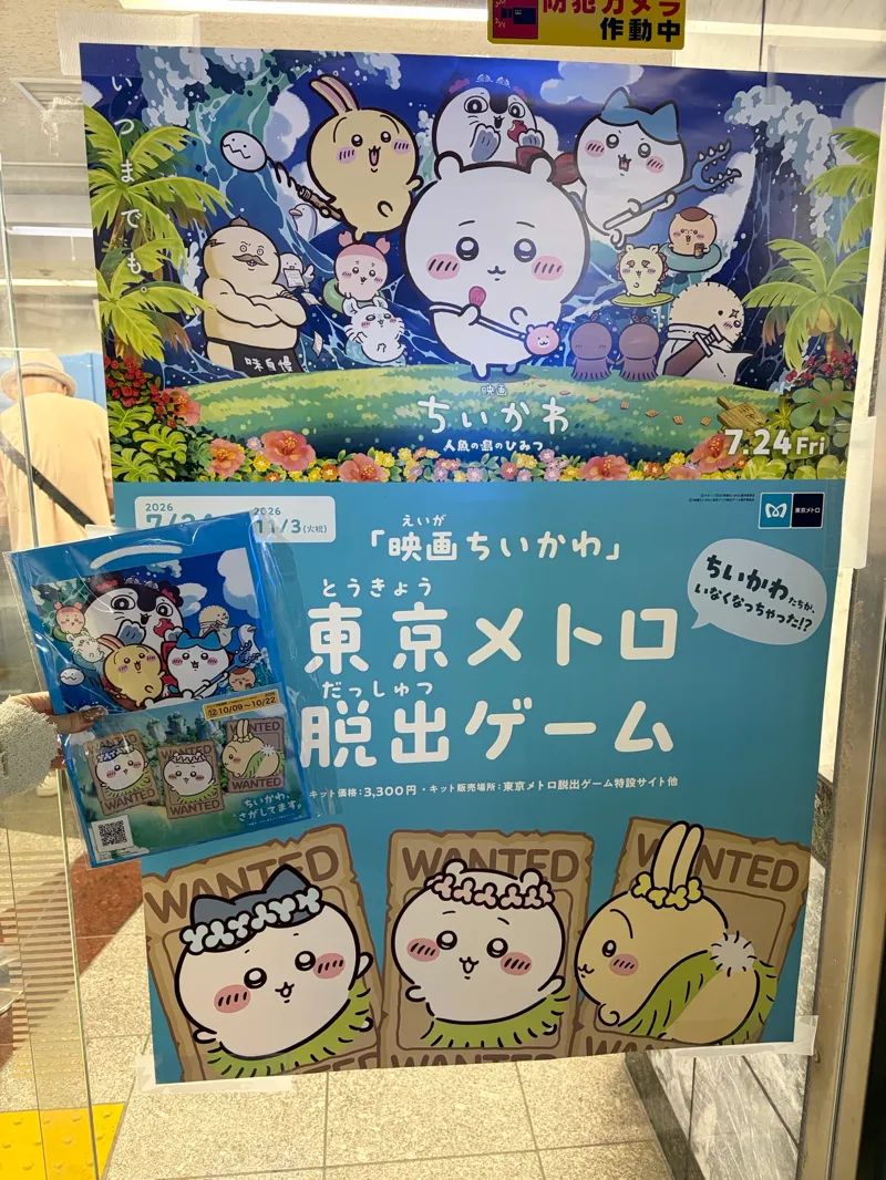 「ちいかわ、さがしてます。『映画ちいかわ』東京メトロ脱出ゲーム」のナゾ活写真