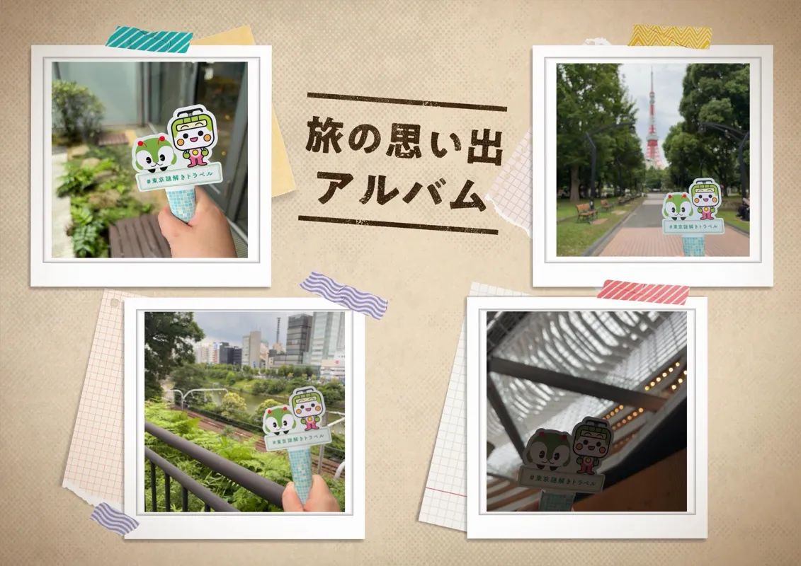 『東京謎解きトラベル』のナゾ活写真