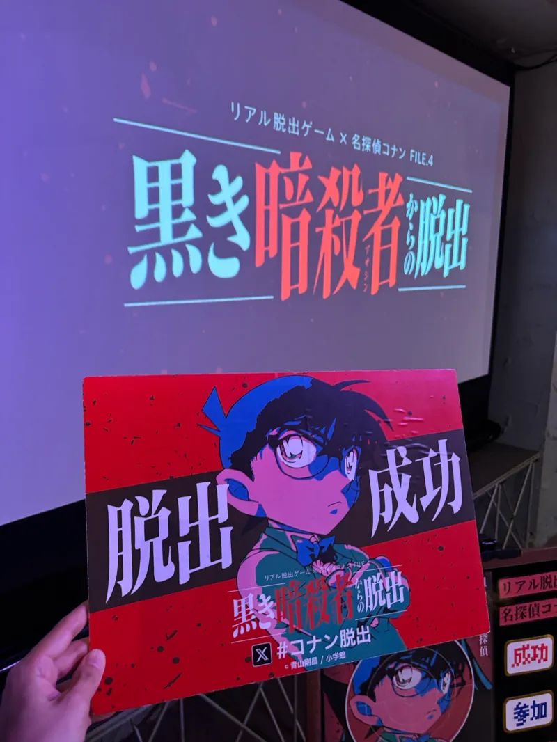リアル脱出ゲーム×名探偵コナン『黒き暗殺者からの脱出』のナゾ活写真