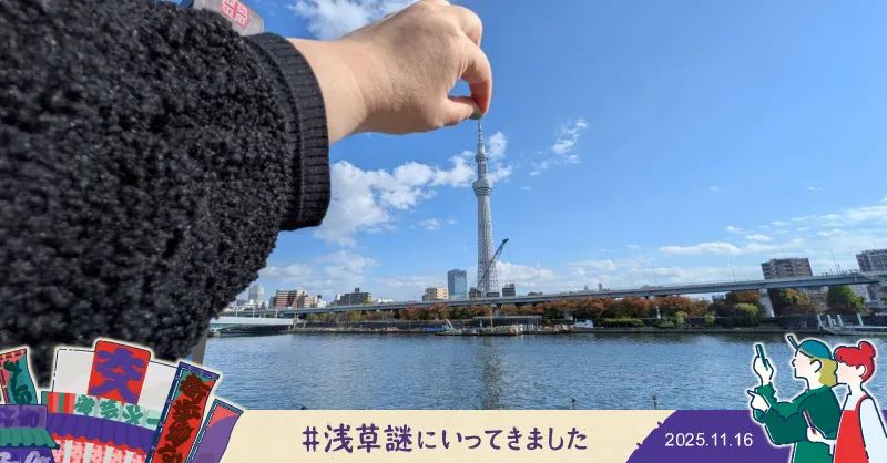『浅草謎解き街歩き』のナゾ活写真