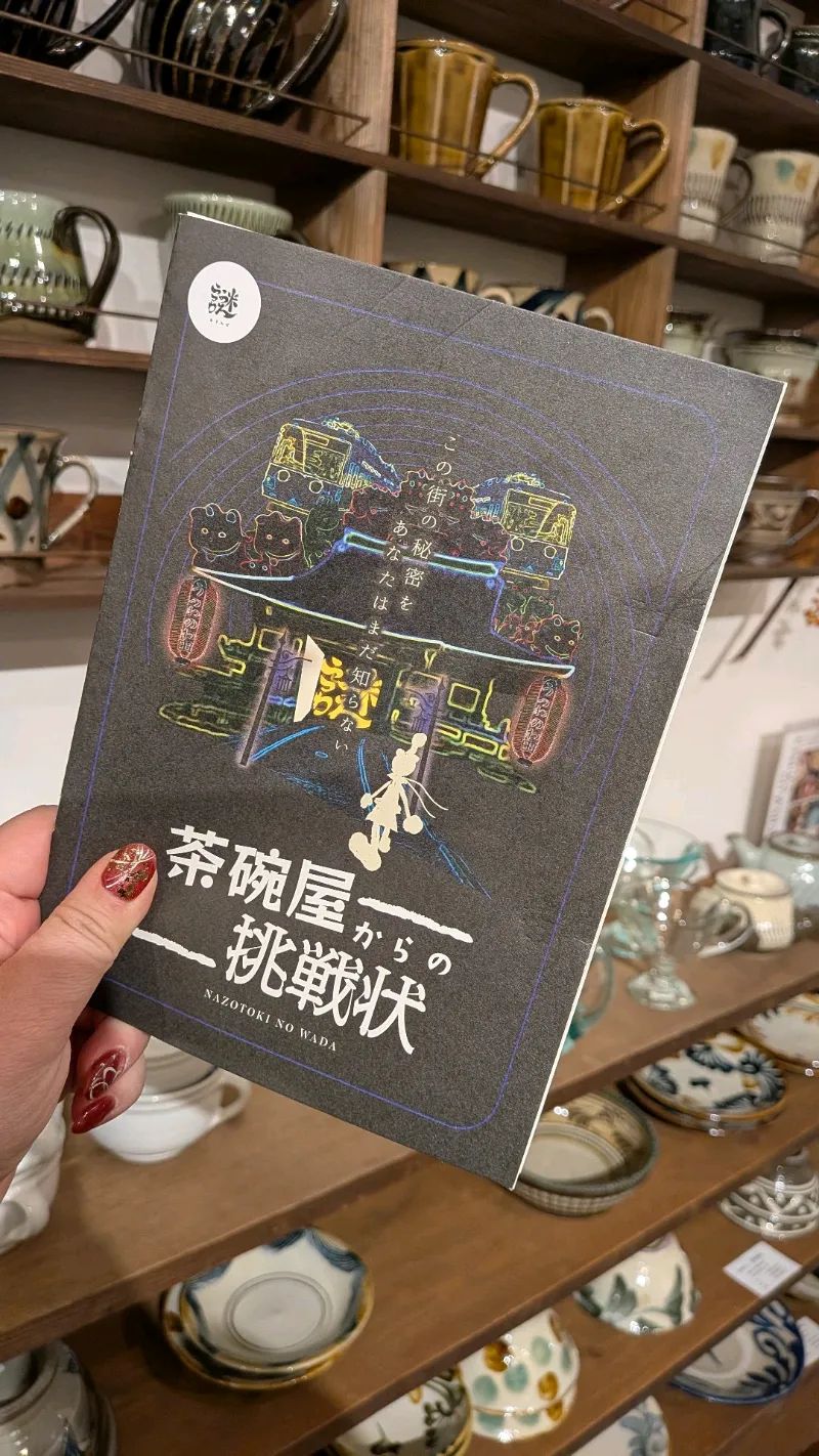 茶碗屋からの挑戦状のナゾ活写真