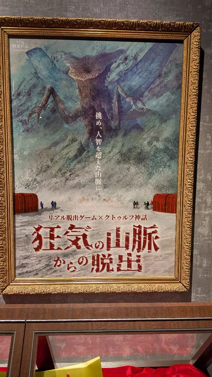 狂気の山脈からの脱出のナゾ活写真