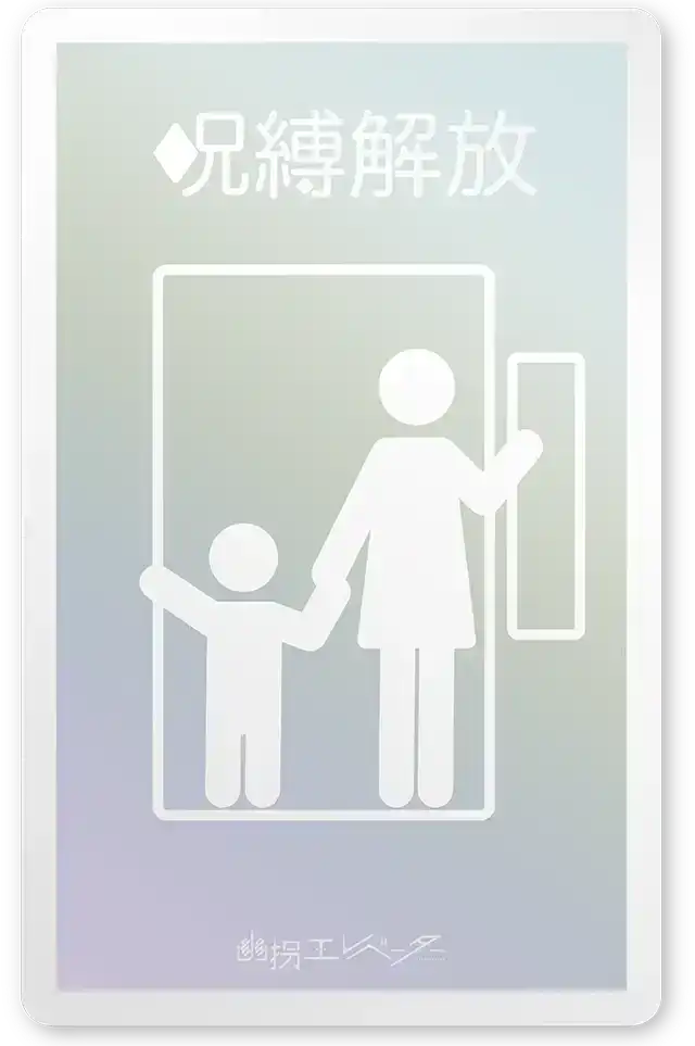 幽拐エレベーターのナゾ活写真