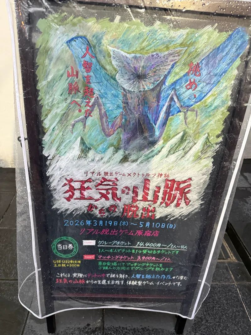 狂気の山脈からの脱出のナゾ活写真
