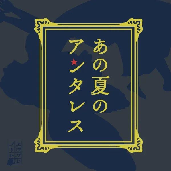 あの夏のアンタレスのナゾ活写真