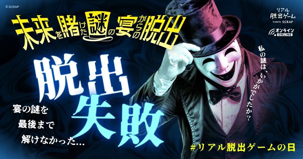 『未来を賭けた謎の宴からの脱出』のナゾ活写真