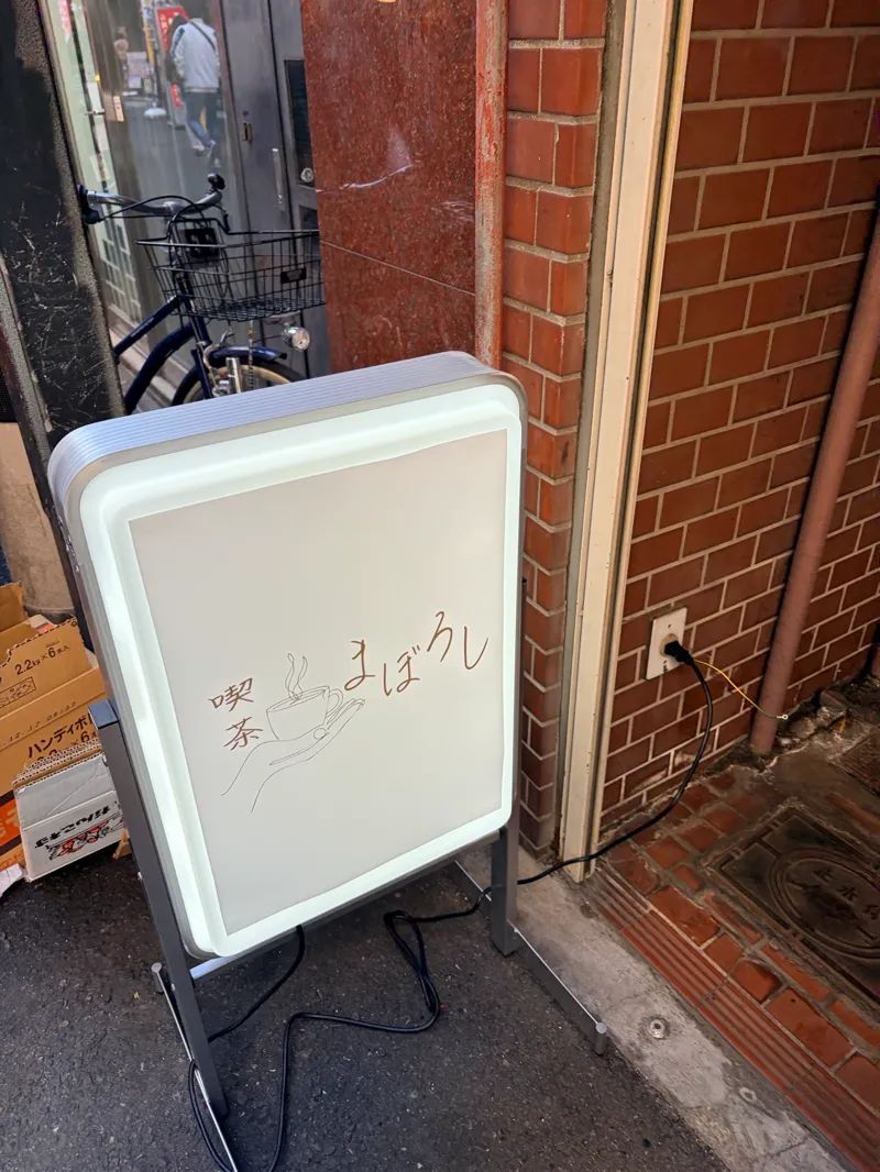 喫茶まぼろしのナゾ活写真