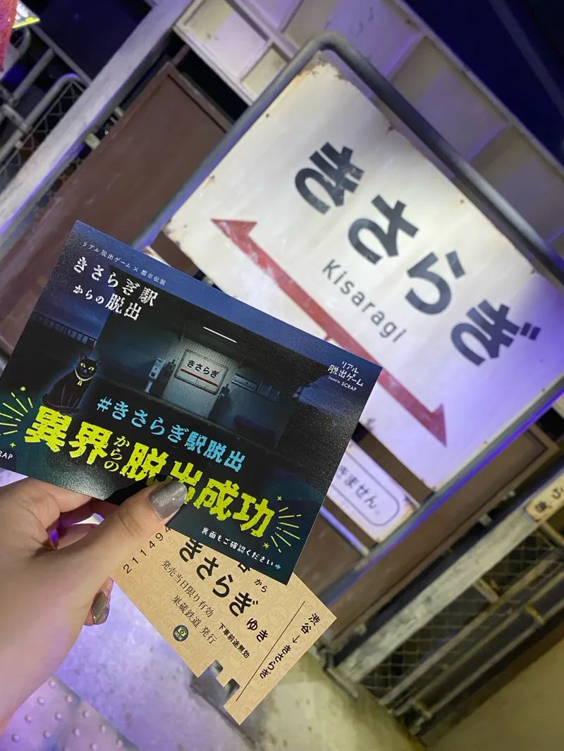 リアル脱出ゲーム×都市伝説『きさらぎ駅からの脱出』のナゾ活写真