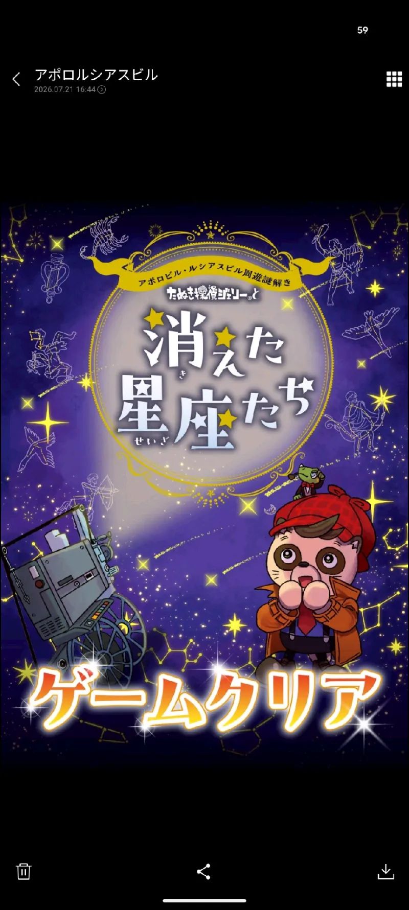 たぬき探偵ジェリーと消えた星座たちのナゾ活写真