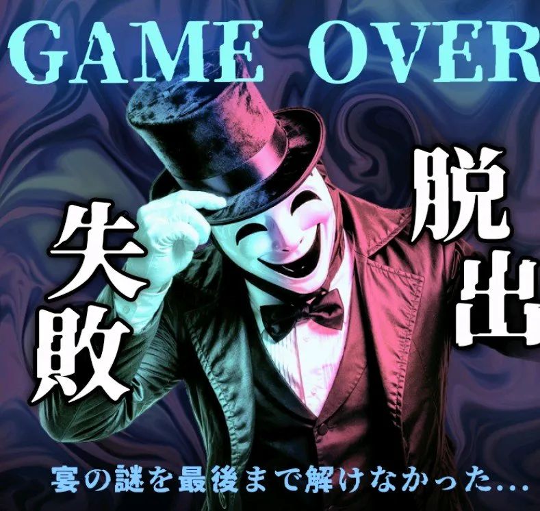 『未来を賭けた謎の宴からの脱出』のナゾ活写真