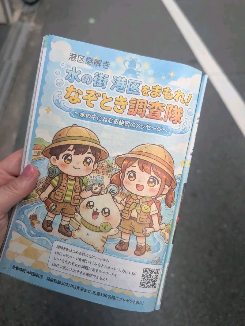 水の街　港区をまもれ！　謎解き調査隊　～水の中にねむる秘密のメッセージ～のナゾ活写真