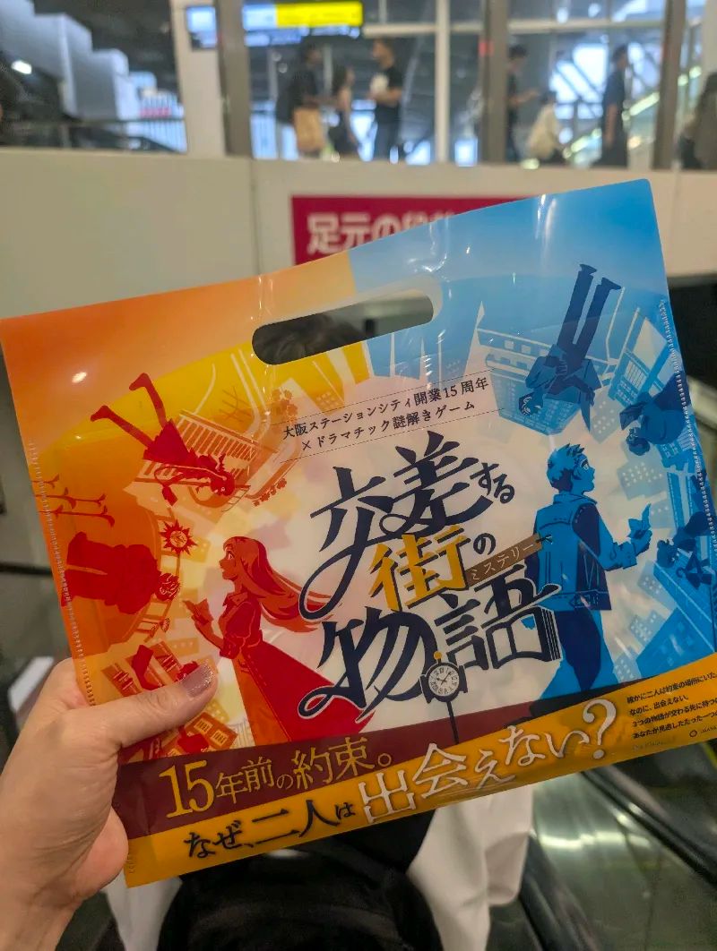 大阪ステーションシティ×ドラマチック謎解きゲーム「交差する街の物語(ミステリー)」のナゾ活写真