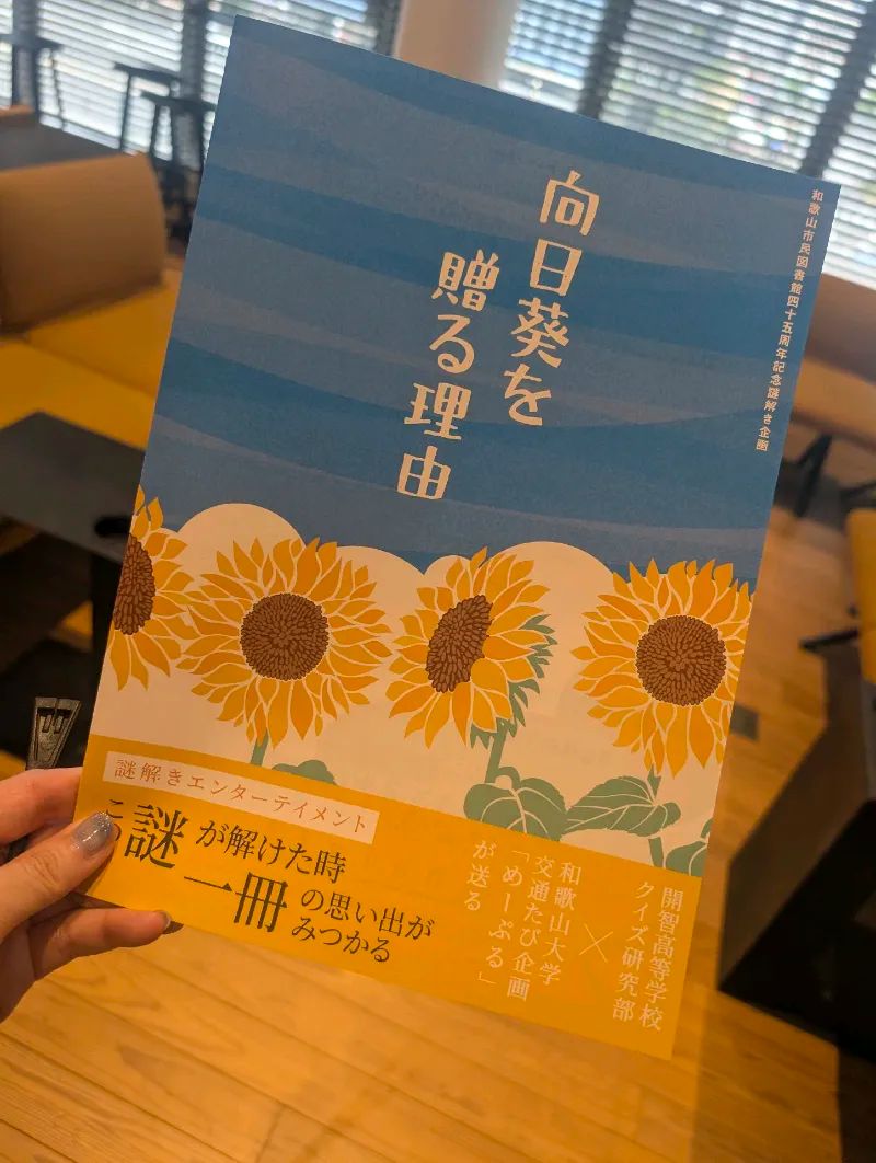 【和歌山市民図書館開館45周年記念】高校生×大学生が本気で作った謎解きイベント！「向日葵を贈る理由」のナゾ活写真