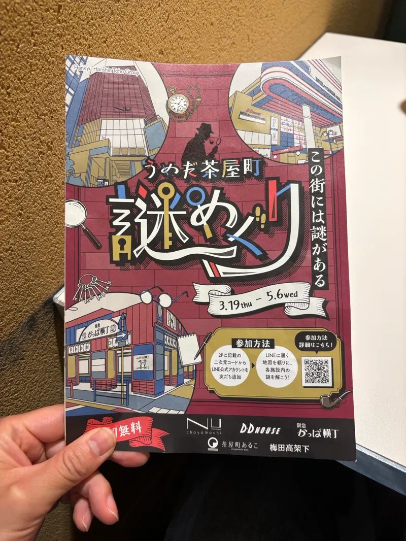 うめだ茶屋町謎めぐりのナゾ活写真