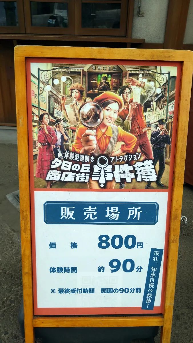 夕日の丘商店街事件簿のナゾ活写真
