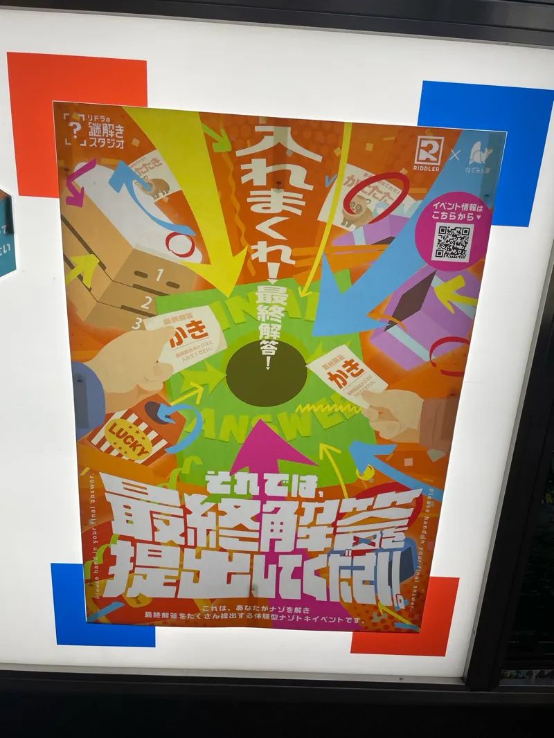 それでは、最終解答を提出してください。のナゾ活写真