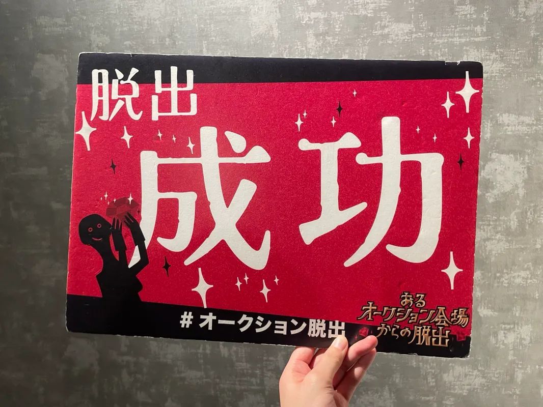 あるオークション会場からの脱出のナゾ活写真
