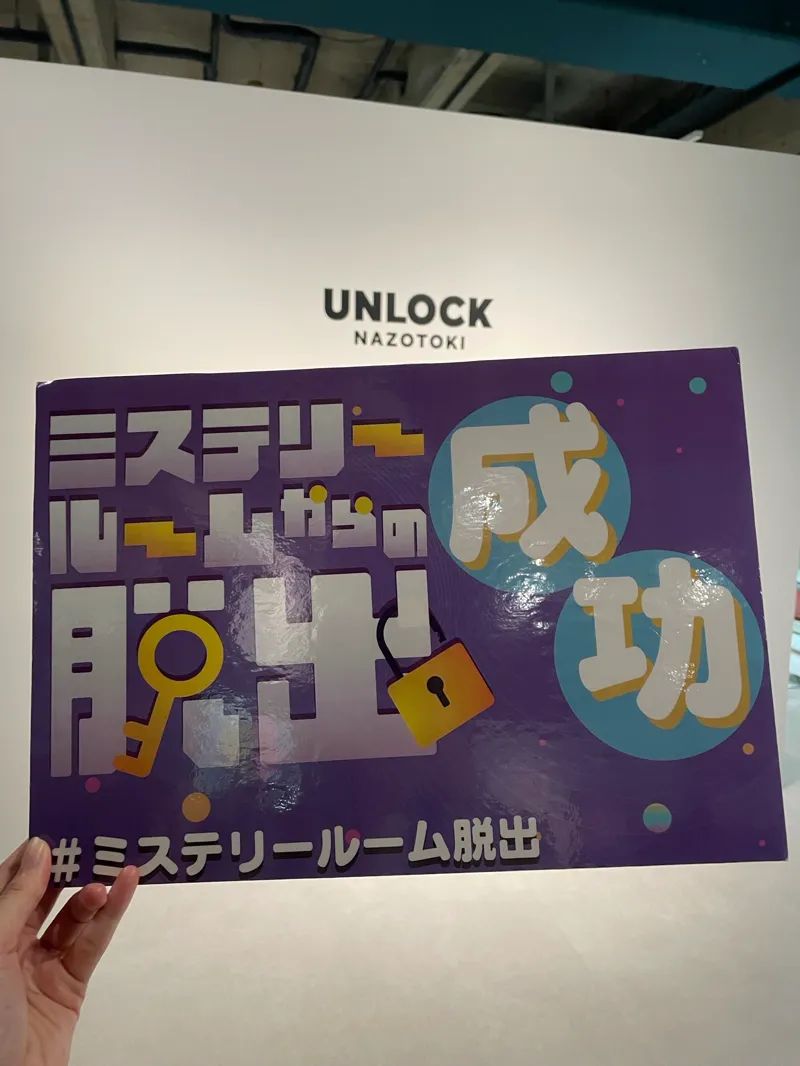 ミステリールームからの脱出のナゾ活写真