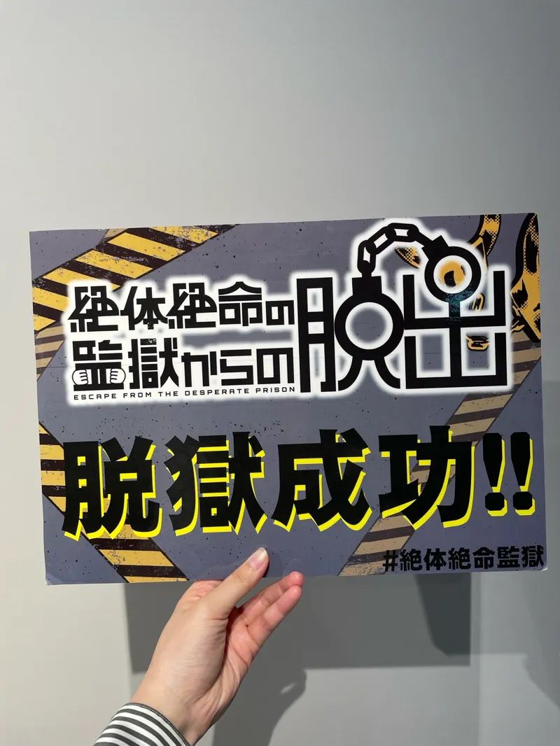 絶体絶命の監獄からの脱出のナゾ活写真