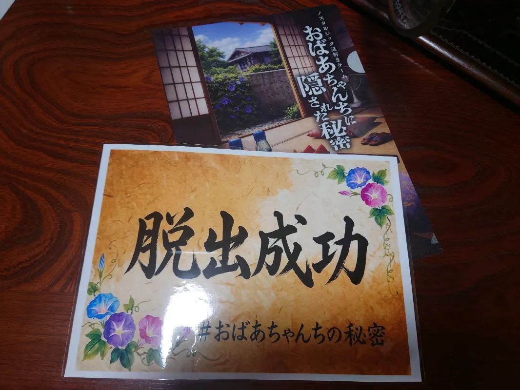ノスタルジック謎解きゲーム「おばあちゃんちに隠された秘密」のナゾ活写真