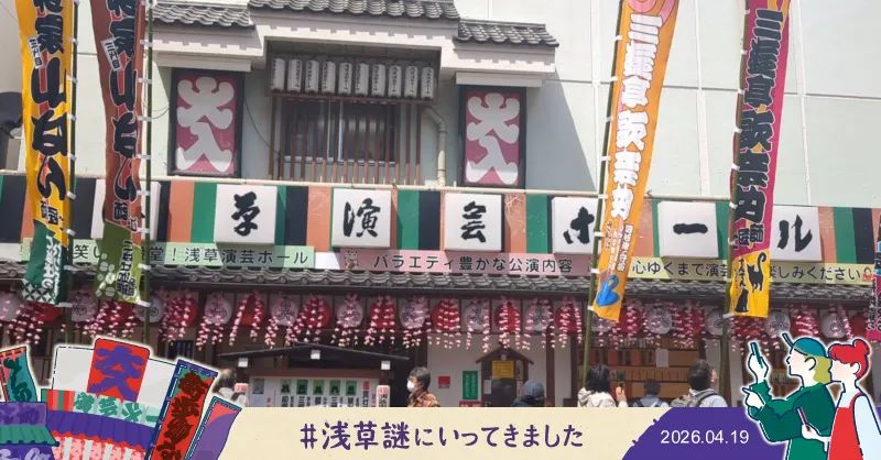 『浅草謎解き街歩き』のナゾ活写真