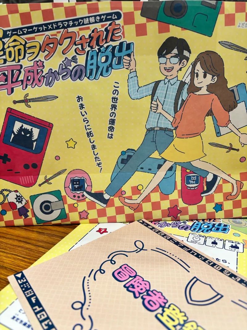 ゲームマーケット×ドラマチック謎解きゲーム 運命ヲタクされた平成からの脱出のナゾ活写真
