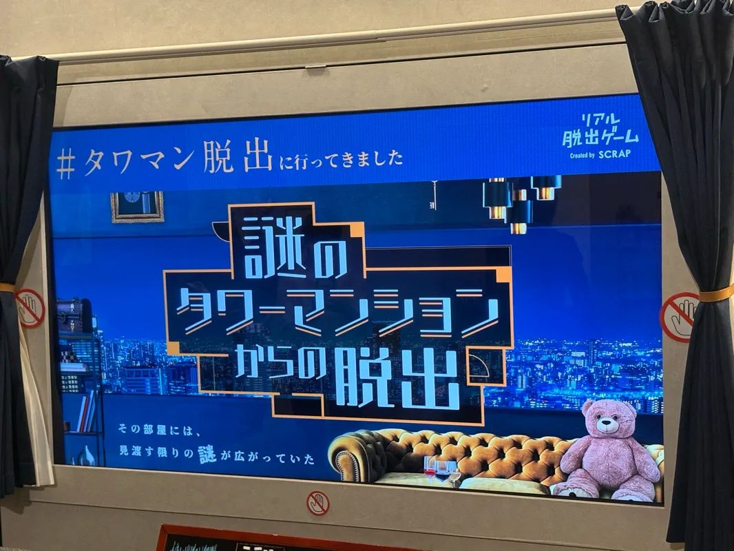 『謎のタワーマンションからの脱出』のナゾ活写真