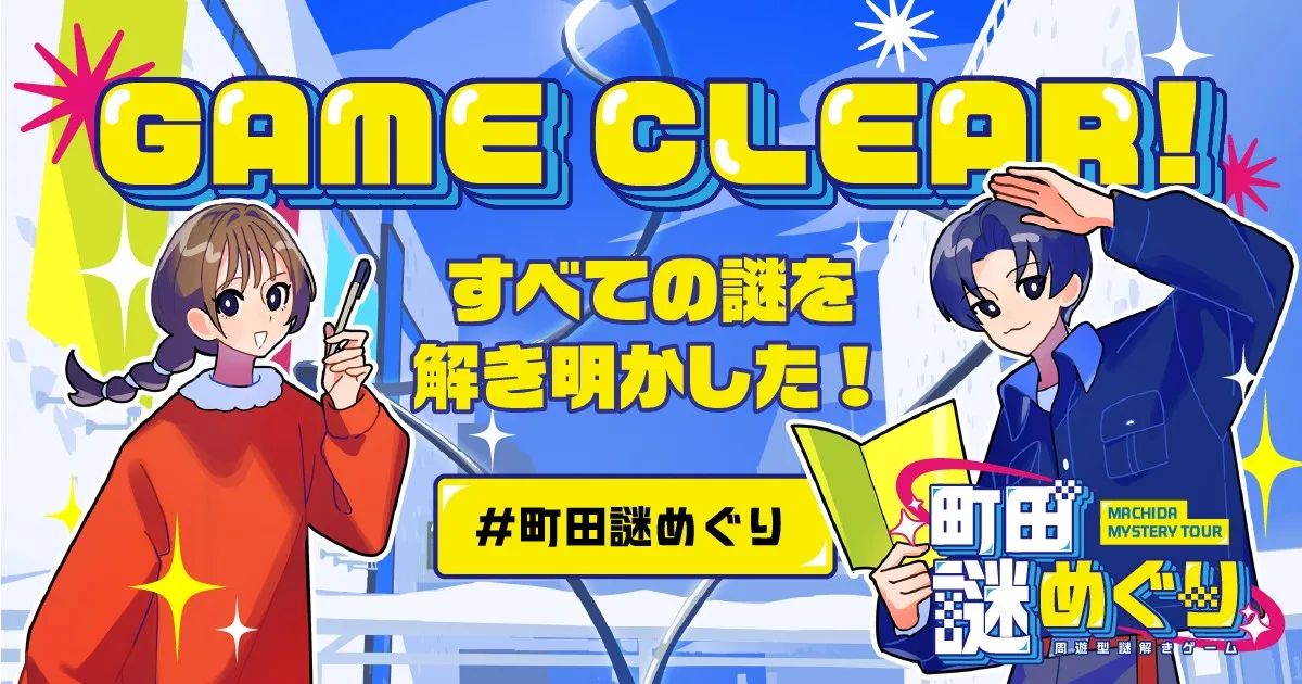 町田謎めぐりのナゾ活写真