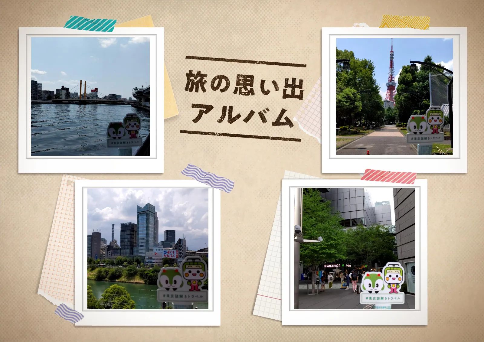 『東京謎解きトラベル』のナゾ活写真