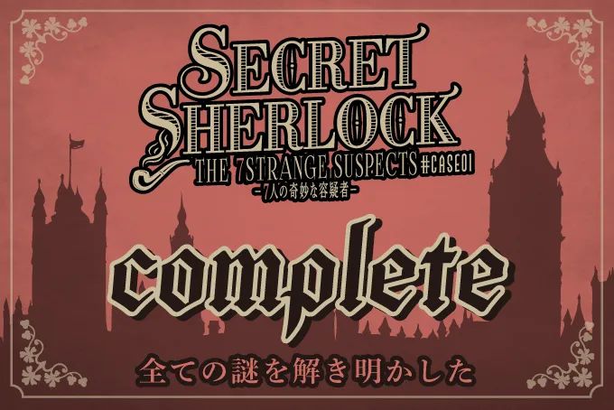 SECRET＝SHERLOCK #CASE01 -7人の奇妙な容疑者-のナゾ活写真