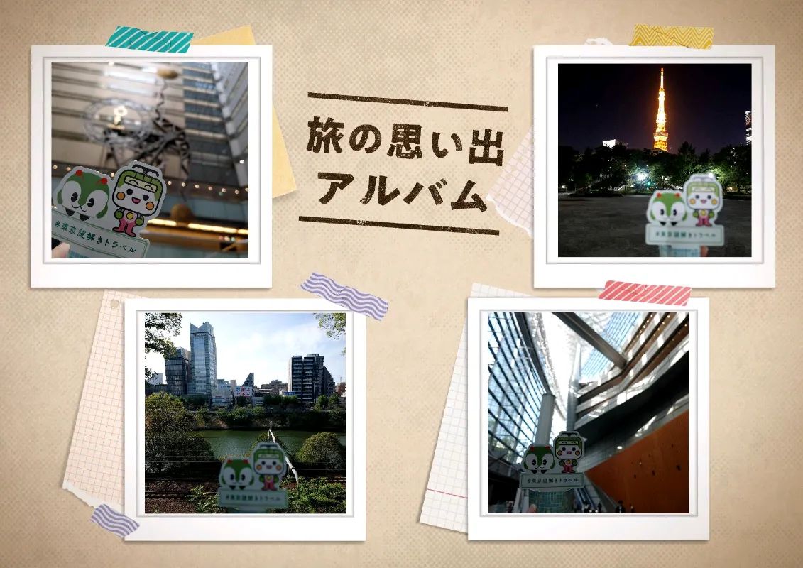 『東京謎解きトラベル』のナゾ活写真