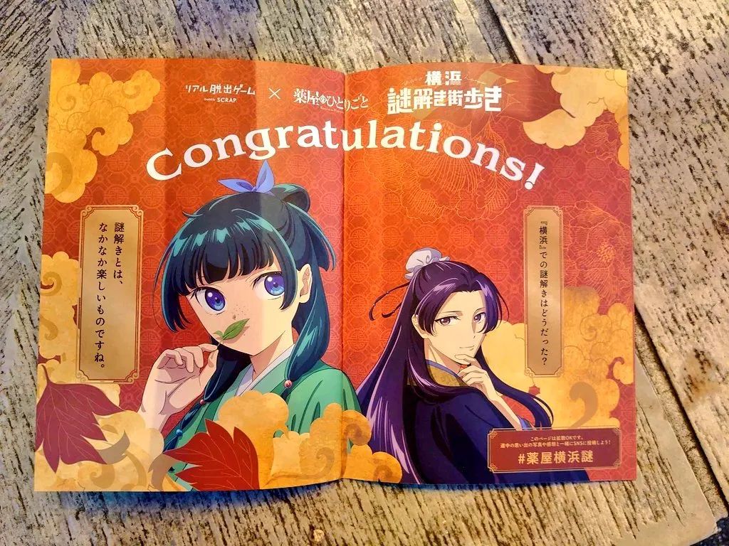 リアル脱出ゲーム×薬屋のひとりごと　横浜謎解き街歩きのナゾ活写真