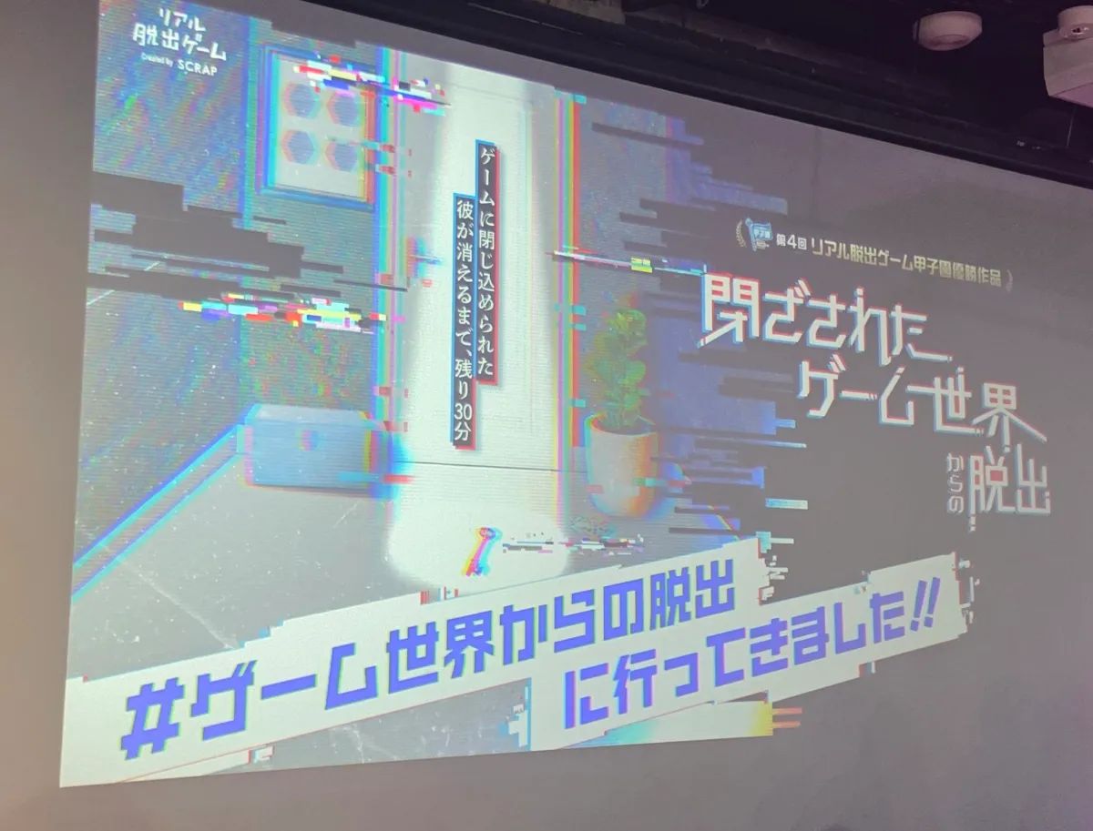 閉ざされたゲーム世界からの脱出のナゾ活写真