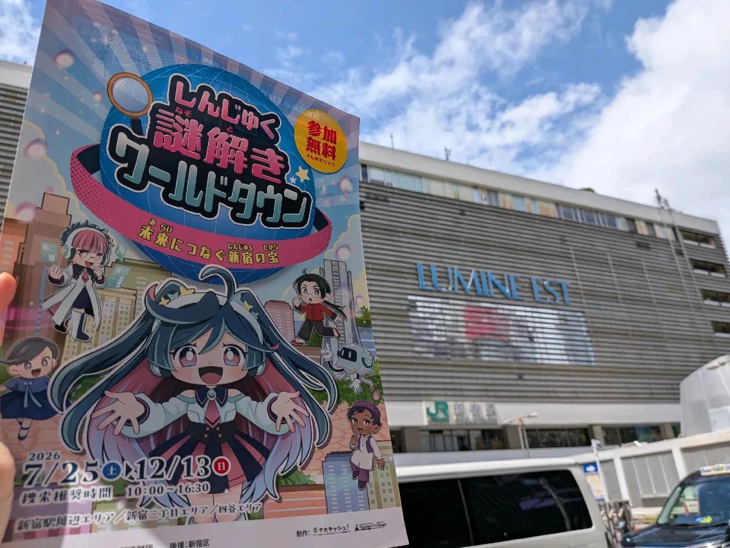 しんじゅく謎解きワールドタウン 未来につなぐ新宿の宝のナゾ活写真
