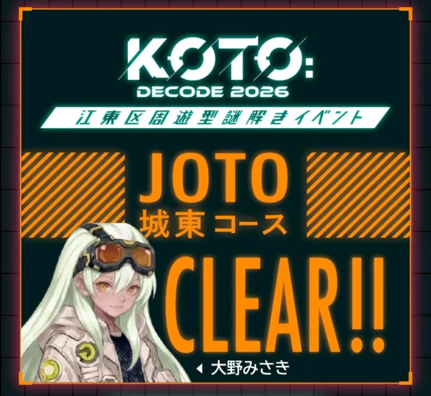 【江東区】周遊型謎解きイベント『KOTO:DECODE 2026』のナゾ活写真