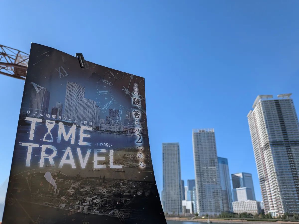リアル謎解きゲームin豊洲「TIME TRAVEL」のナゾ活写真