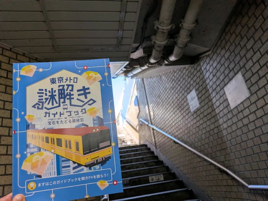 東京メトロ謎解きガイドブック 宝石をたどる路線図のナゾ活写真