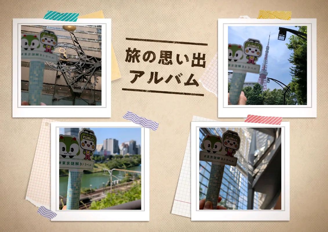 『東京謎解きトラベル』のナゾ活写真