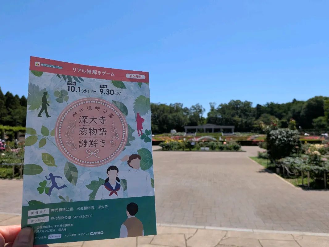 深大寺恋物語謎解き2025のナゾ活写真