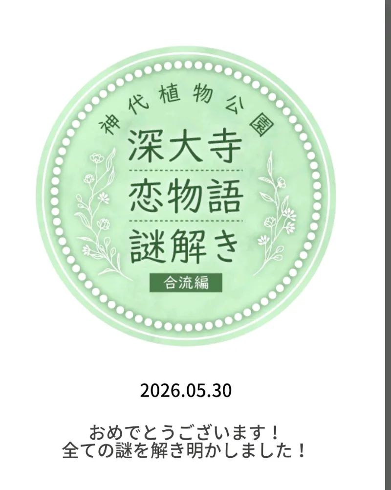 深大寺恋物語謎解き2025のナゾ活写真